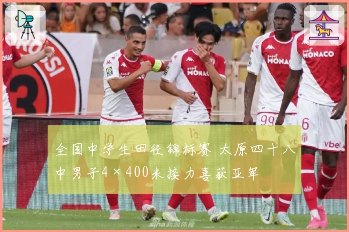 全国中学生田径锦标赛 太原四十八中男子4×400米接力喜获亚军