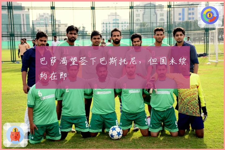 巴萨渴望签下巴斯托尼，但国米续约在即