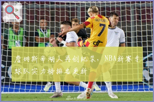 詹姆斯率湖人再创纪录，NBA新赛季球队实力榜排名更新