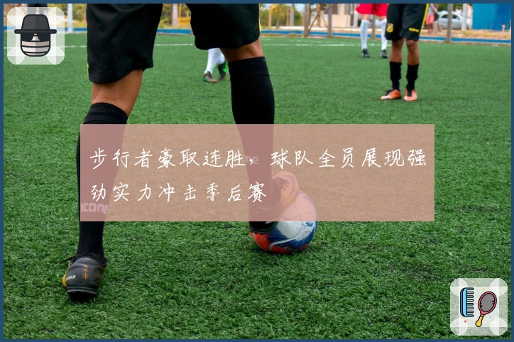 步行者豪取连胜，球队全员展现强劲实力冲击季后赛