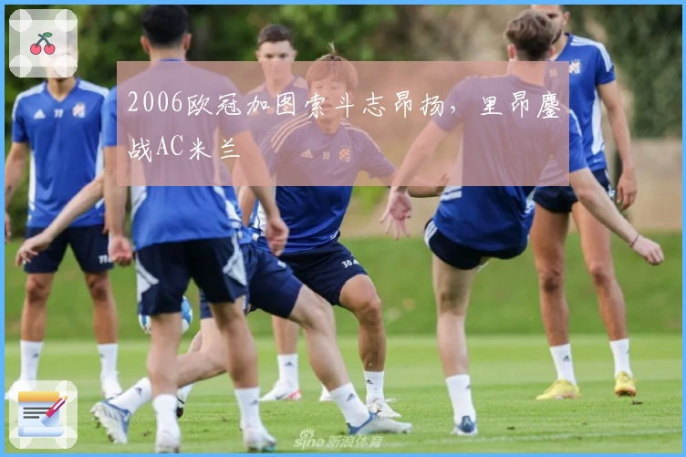2006欧冠加图索斗志昂扬，里昂鏖战AC米兰