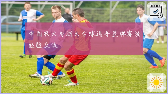 中国农大与浙大台球选手星牌赛场经验交流