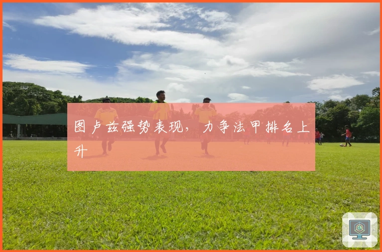 图卢兹强势表现，力争法甲排名上升