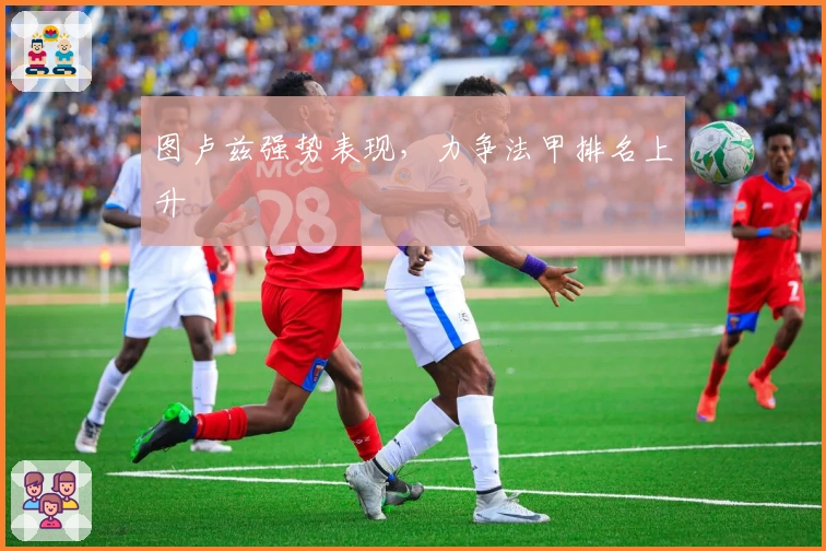 图卢兹强势表现，力争法甲排名上升