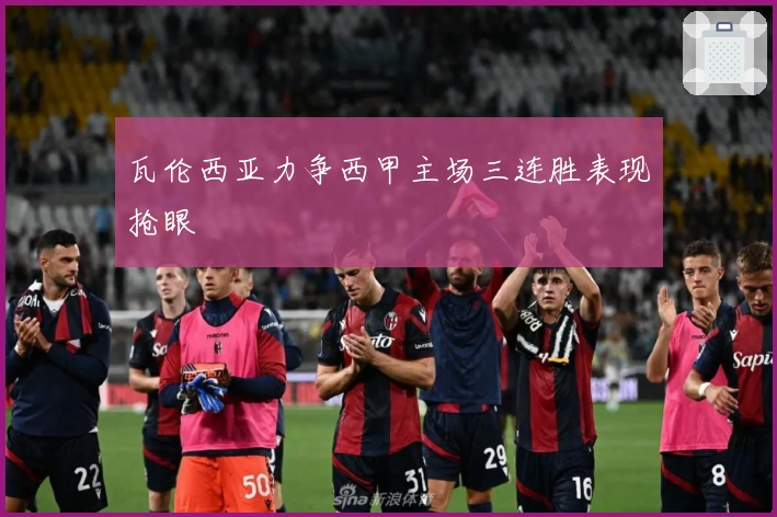 瓦伦西亚力争西甲主场三连胜表现抢眼