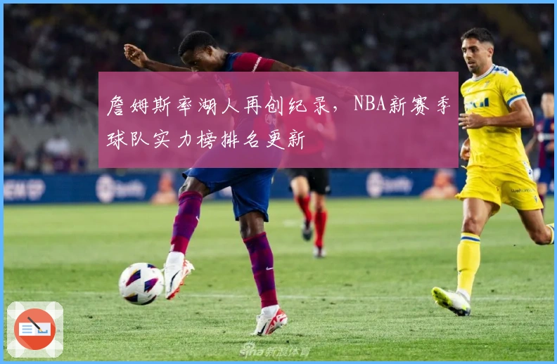 詹姆斯率湖人再创纪录，NBA新赛季球队实力榜排名更新