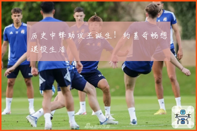 历史中锋助攻王诞生！约基奇畅想退役生活