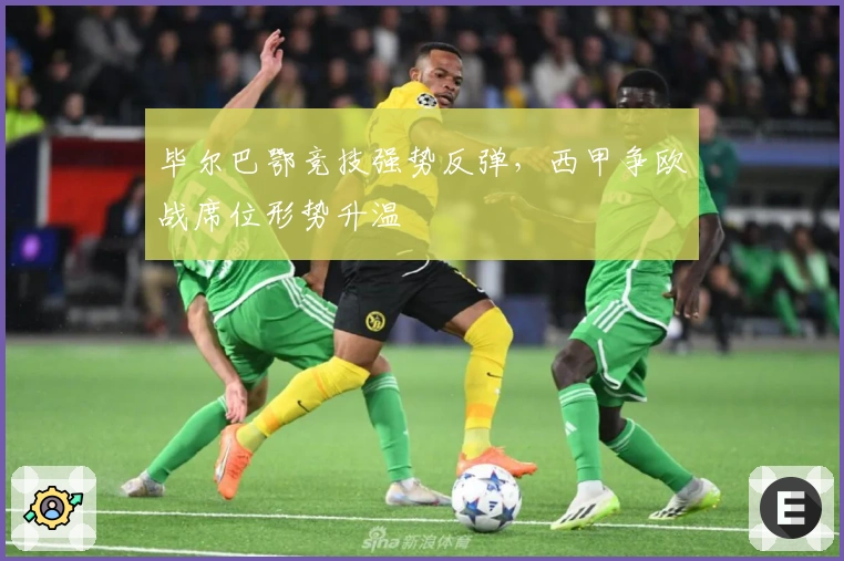 毕尔巴鄂竞技强势反弹，西甲争欧战席位形势升温