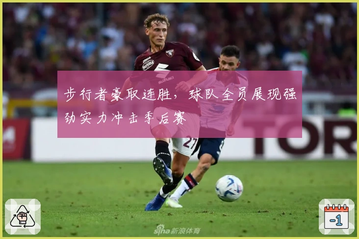 步行者豪取连胜，球队全员展现强劲实力冲击季后赛