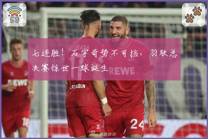 七连胜！石宇奇势不可挡，羽联总决赛惊世一球诞生